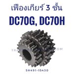 เฟืองเกียร์ 3 ชั้น DC70G, DC70H