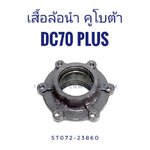 เสื้อล้อนำ DC70 รุ่นใหม่