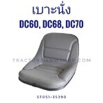เบาะนั่ง DC60, DC68, DC70