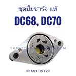 ชุดปั้มชาร์จ DC70 DC68 แท้ห้าง