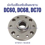 ปะกับเฟืองขับตะขาบ DC60 DC68 DC70