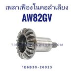 เพลาเฟืองในคอลำเลียง AW82