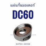 แผ่นกั้นมอเตอร์ DC60 แท้