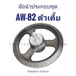 ล้อนำประกอบ AW82 ตัวเตี้ย