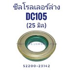 ซีลโรลเลอร์ล่าง ,ซีลล้อนำ DC105 รู 25 มิล