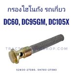 กรองไฮดรอลิคในถัง DC60, DC95GM,DC105X (5H700-27380) แท้ห้าง