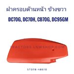 ฝาครอบด้านหน้า ขวา DC70G, DC70H, DC95GM, CB70G, CB70G-CS แท้