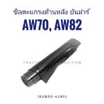 ซีลตะแกรงด้านหลัง ยันม่าร์ AW70, AW82