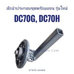 ล้อนำประกอบ DC70 รุ่นใหม่ พร้อมแขนเพลาโปร่ง