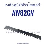 แผ่นเหล็กหนีบข้าวโรเตอร์ AW82GVR