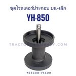 โรลเลอร์ประกอบ YH850 บนเล็ก