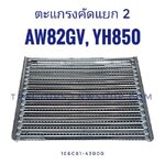 ชุดตะแกรงคัดแยก 2 ยันม่าร์ AW82GVR YH850 สแตนเลส