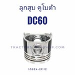 ลูกสูบ DC60 STD 87 มิล (4ลูก/1ชุด) พร้อมสลัก