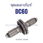 ชุดเพลาเกียร์+เฟืองเบรค DC60