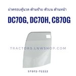 ฝาครอบตู้นวด ด้านซ้าย/ตัวบน/ด้านหน้า DC70G, DC70H, CB70G, CB70G-CS แท้