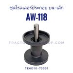 โรลเลอร์ประกอบ AW118 บนเล็ก
