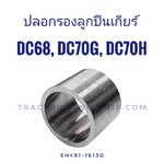 ปลอกรองลูกปืนเกียร์ DC68 DC70HG ขนาด 26-31-24