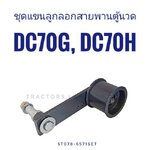 ชุดแขนลูกลอกสายพานตู้นวด DC70 พร้อมเพลา