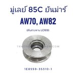 มู่เลย์สายพาน 85C ยันม่าร์ AW70, AW82 (ดันสายพาน LC109)