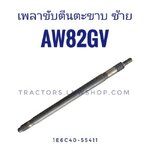 เพลาขับตีนตะขาบ AW82GV ซ้าย แท้