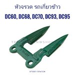 หัวจรวด DC60, DC68, DC70, DC93, DC95, DC105 สีเขียว