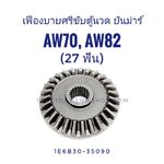 เฟืองบายศรีขับตู้นวด AW70, AW82 (27ฟัน)