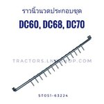 ชุดราวนิ้วนวด DC60,DC68,DC70