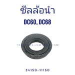 ซีลล้อนำ DC60 DC68