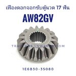 เฟืองดอกจอกขับตู้นวด AW70, AW82 (17ฟัน)