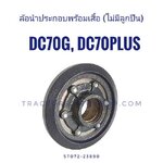 ล้อนำประกอบ DC70 รุ่นใหม่ แบบตัน (ไม่มีลูกปืนและซีล)