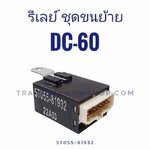 รีเลย์ ชุดขนย้าย DC60 แท้ห้าง 5T055-81932