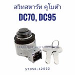 สวิทสตาร์ท DC70,DC95 แท้