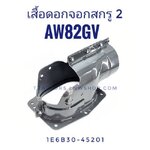 เสื้อดอกจอกสกรู 2 A AW82GV 1E6B30-45201
