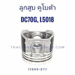 ลูกสูบ DC70G PLUS,L5018 87 มิล STD (4ลูก/1ชุด) พร้อมสลัก