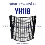 ตะแกรงนวดข้าว ยันม่าร์ YH118 เหล็ก