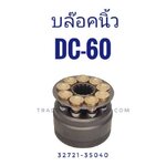 บล็อคนิ้ว DC60 HST