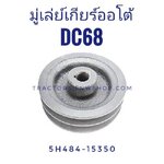 มู่เลย์เกียร์ออโต้ DC68G
