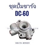 ชุดปั้มชาร์จ DC60 แท้ห้าง
