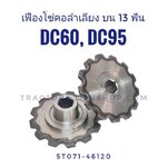 เฟืองโซ่คอลำเลียงบน DC60,DC95 รูกลางเหลี่ยม 13ฟัน (2 ตัว/ชุด)