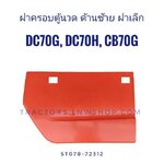 ฝาครอบตู้นวด ด้านซ้าย เล็ก DC70G, DC70H, CB70G, CB-70G-CS แท้