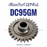 เฟืองเกียร์ DC95GM 27ฟัน 5H601-15650