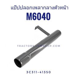 แป๊ปปลอกเพลากลาง ตัวหน้า M6040