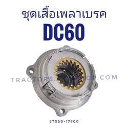 ชุดเสื้อเพลาเบรค DC60 ทั้งชุด