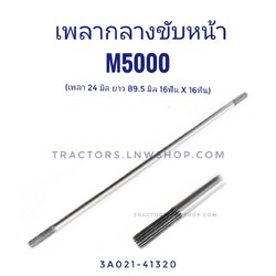 เพลากลางขับหน้า M5000 (16TX16T) เพลา 24 มิล