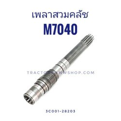 เพลาสวมครัช M7040 (14ฟันx38ฟัน)