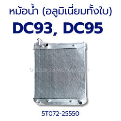 หม้อน้ำ DC93, DC95 (อลูทั้งใบ)