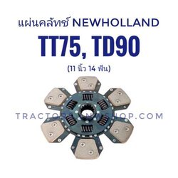 แผ่นครัช NEWHOLLAND TT75, TD90 (ขนาด 11 นิ้ว 14 ฟัน) แผ่น 6 แฉก ยี่ห้อ AMT