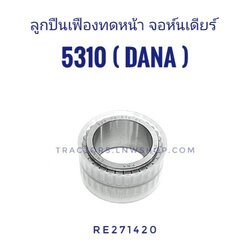 ลูกปืนเฟืองทดหน้า จอห์นเดียร์ 5310 (DANA)
