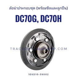 ล้อนำประกอบ DC70 รุ่นใหม่ แบบตัน (มีลูกปืนและซีล)