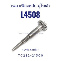 เพลาเฟืองหลัก L4508 (24ฟันx13ฟัน)